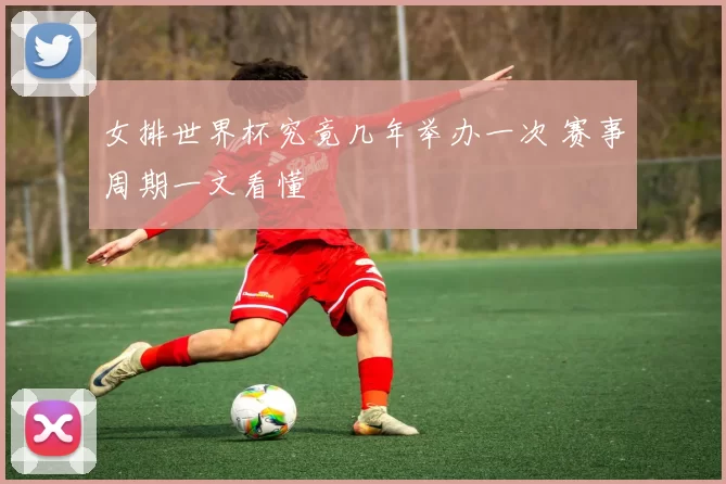 女排世界杯究竟几年举办一次 赛事周期一文看懂