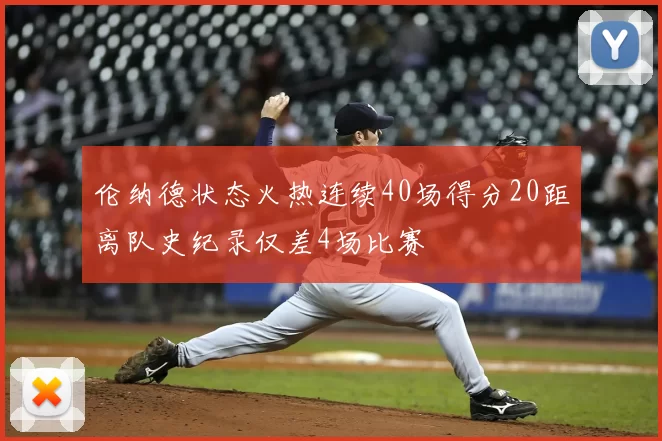 伦纳德状态火热连续40场得分20距离队史纪录仅差4场比赛