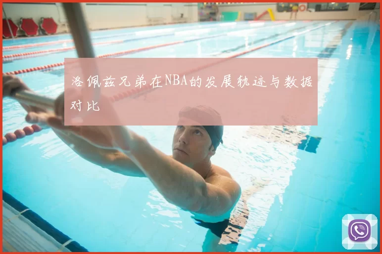 洛佩兹兄弟在NBA的发展轨迹与数据对比