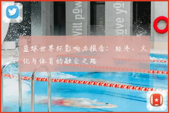 蓝球世界杯影响力报告：经济、文化与体育的融合之路