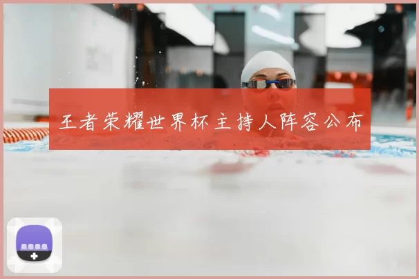 王者荣耀世界杯主持人阵容公布