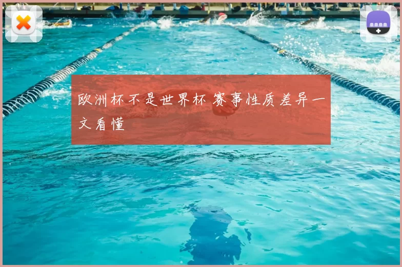 欧洲杯不是世界杯 赛事性质差异一文看懂