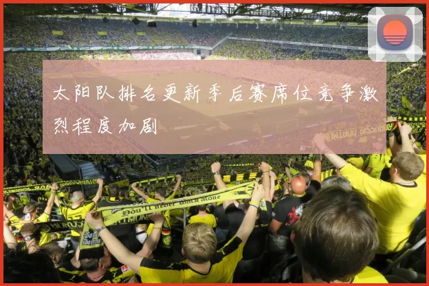 太阳队排名更新季后赛席位竞争激烈程度加剧