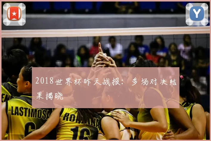 2018世界杯昨天战报:多场对决结果揭晓