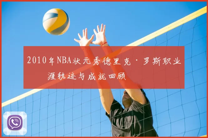 2010年NBA状元秀德里克·罗斯职业生涯轨迹与成就回顾