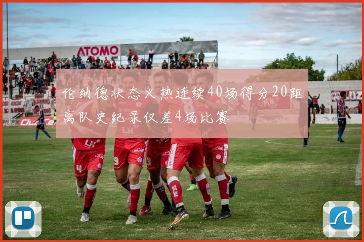 伦纳德状态火热连续40场得分20距离队史纪录仅差4场比赛