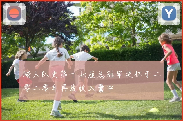 湖人队史第十七座总冠军奖杯于二零二零年再度收入囊中