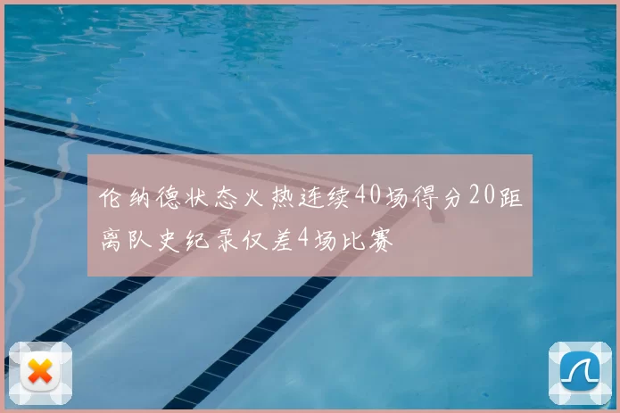 伦纳德状态火热连续40场得分20距离队史纪录仅差4场比赛