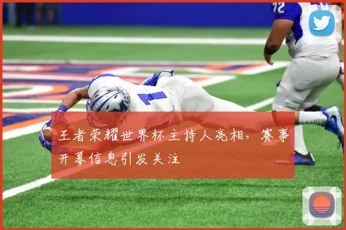 王者荣耀世界杯主持人亮相，赛事开幕信息引发关注