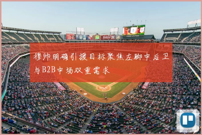 穆帅明确引援目标聚焦左脚中后卫与B2B中场双重需求
