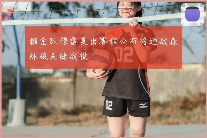 掘金队穆雷复出赛程公布将迎战森林狼关键战役