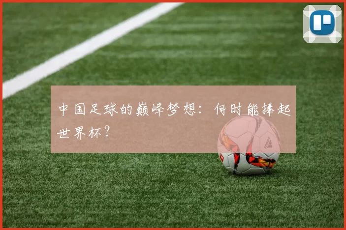 中国足球的巅峰梦想：何时能捧起世界杯？