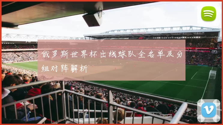 俄罗斯世界杯出线球队全名单及分组对阵解析