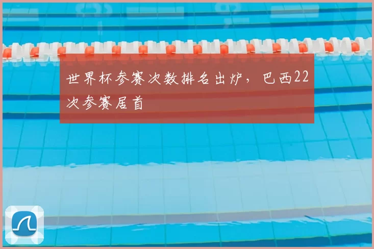 世界杯参赛次数排名出炉，巴西22次参赛居首
