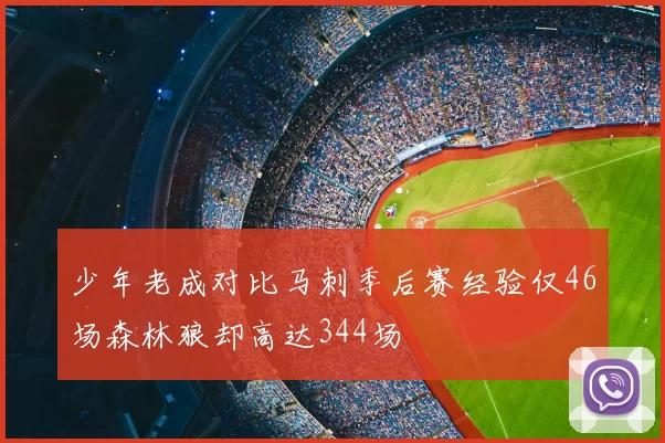 少年老成对比马刺季后赛经验仅46场森林狼却高达344场