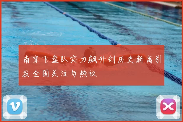 南京飞盘队实力飙升创历史新高引发全国关注与热议
