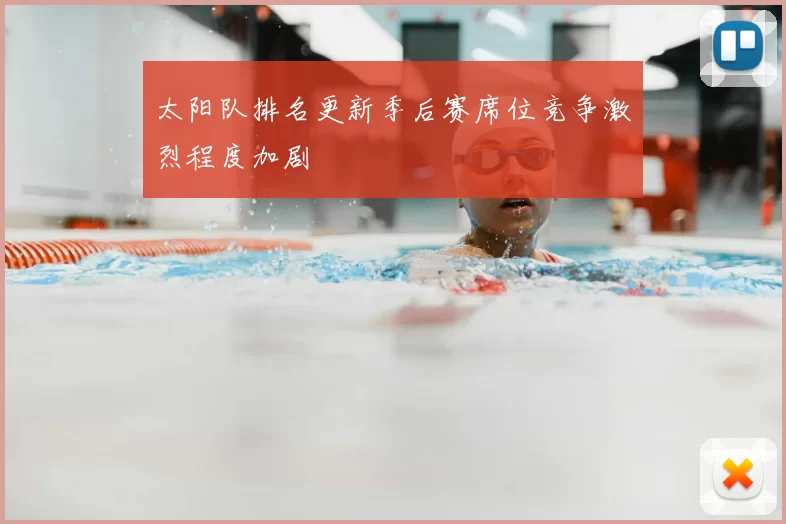 太阳队排名更新季后赛席位竞争激烈程度加剧
