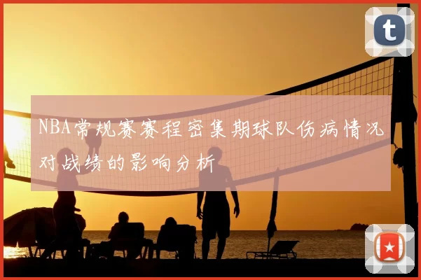 NBA常规赛赛程密集期球队伤病情况对战绩的影响分析