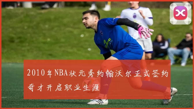 2010年NBA状元秀约翰沃尔正式签约奇才开启职业生涯