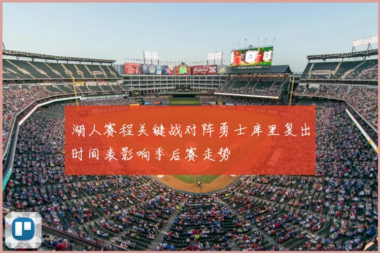 湖人赛程关键战对阵勇士库里复出时间表影响季后赛走势