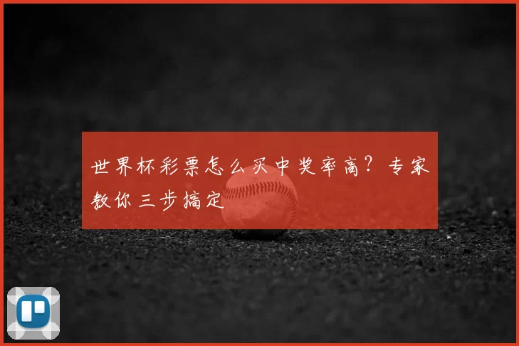 世界杯彩票怎么买中奖率高？专家教你三步搞定