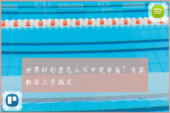 世界杯彩票怎么买中奖率高？专家教你三步搞定