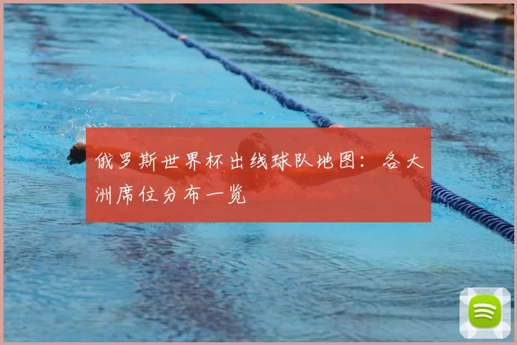 俄罗斯世界杯出线球队地图:各大洲席位分布一览