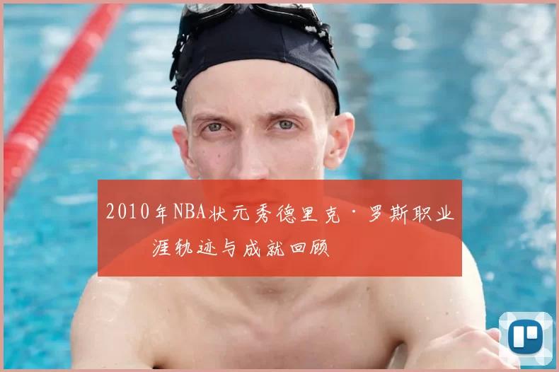 2010年NBA状元秀德里克·罗斯职业生涯轨迹与成就回顾