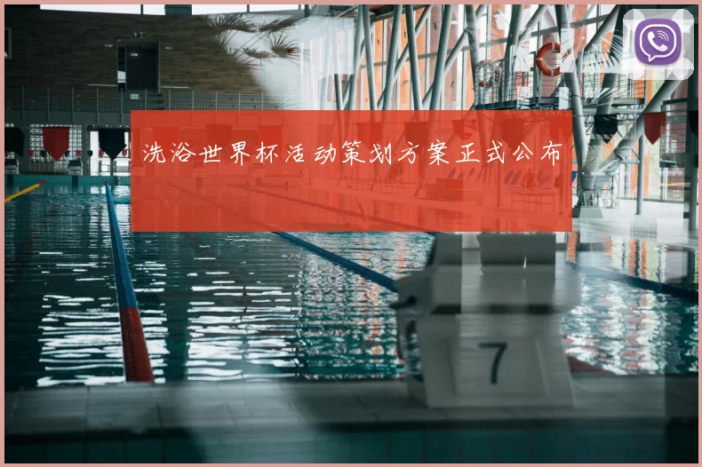洗浴世界杯活动策划方案正式公布