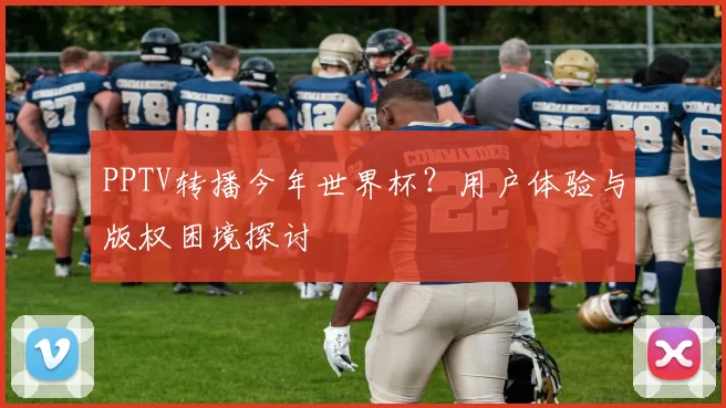 PPTV转播今年世界杯？用户体验与版权困境探讨
